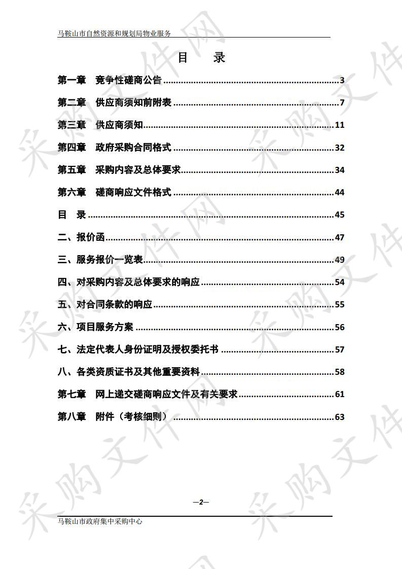 马鞍山市自然资源和规划局物业服务项目