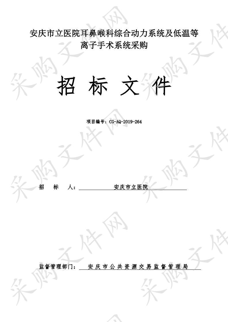 安庆市立医院耳鼻喉科综合动力系统及低温等离子手术系统采购