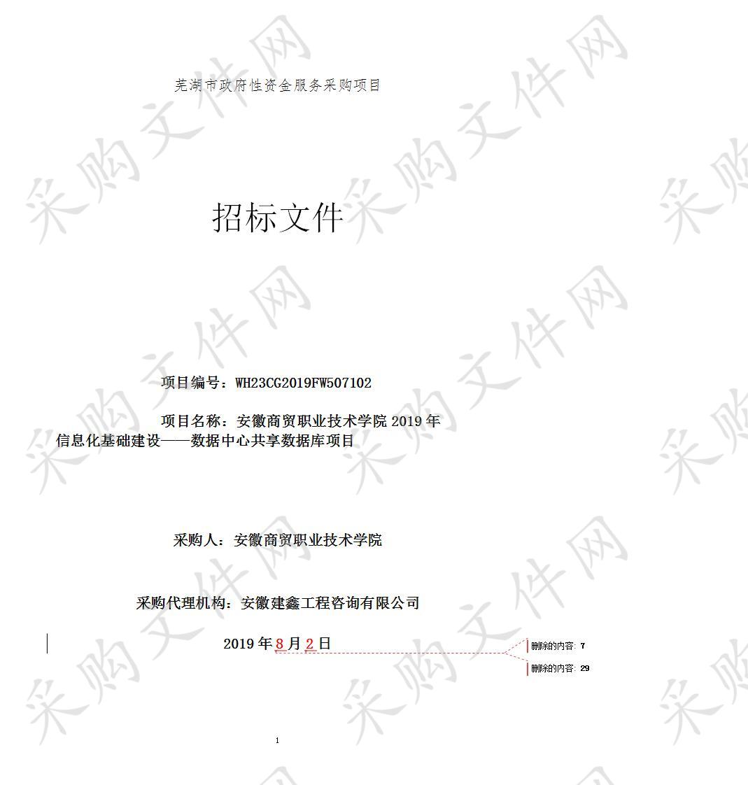 安徽商贸职业技术学院2019年信息化基础建设项目——数据中心共享数据库项目