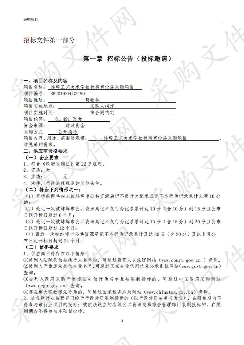 蚌埠工艺美术学校材料室设施采购项目