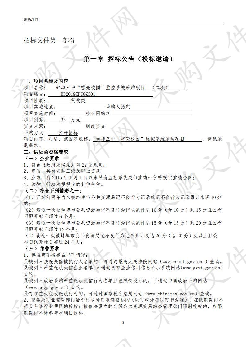 蚌埠三中“雪亮校园”监控系统采购项目