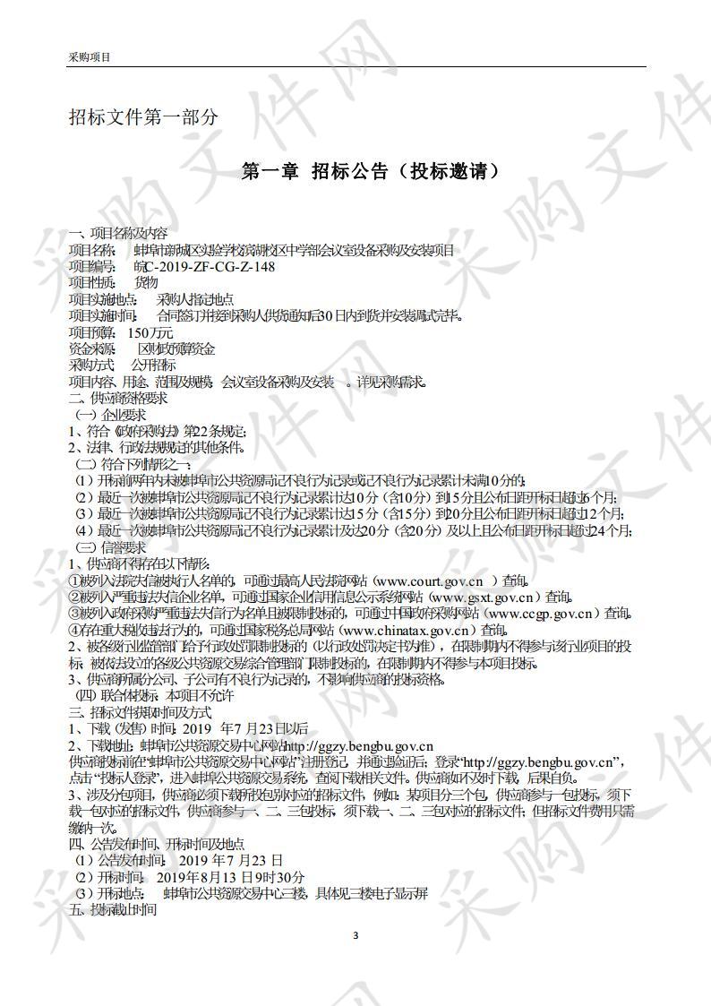 蚌埠市新城区实验学校滨湖校区中学部会议室设备采购及安装项目