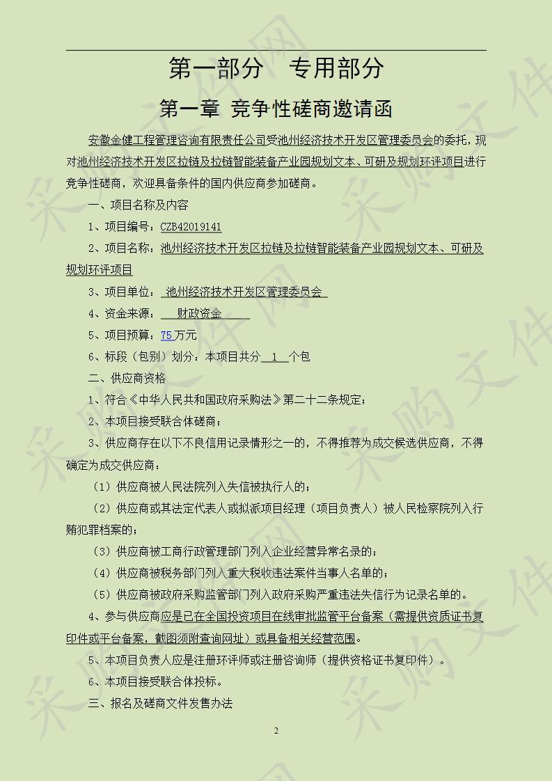 池州经济技术开发区拉链及拉链智能装备产业园规划文本、可研及规划环评项目