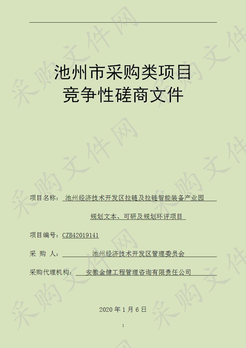 池州经济技术开发区拉链及拉链智能装备产业园规划文本、可研及规划环评项目