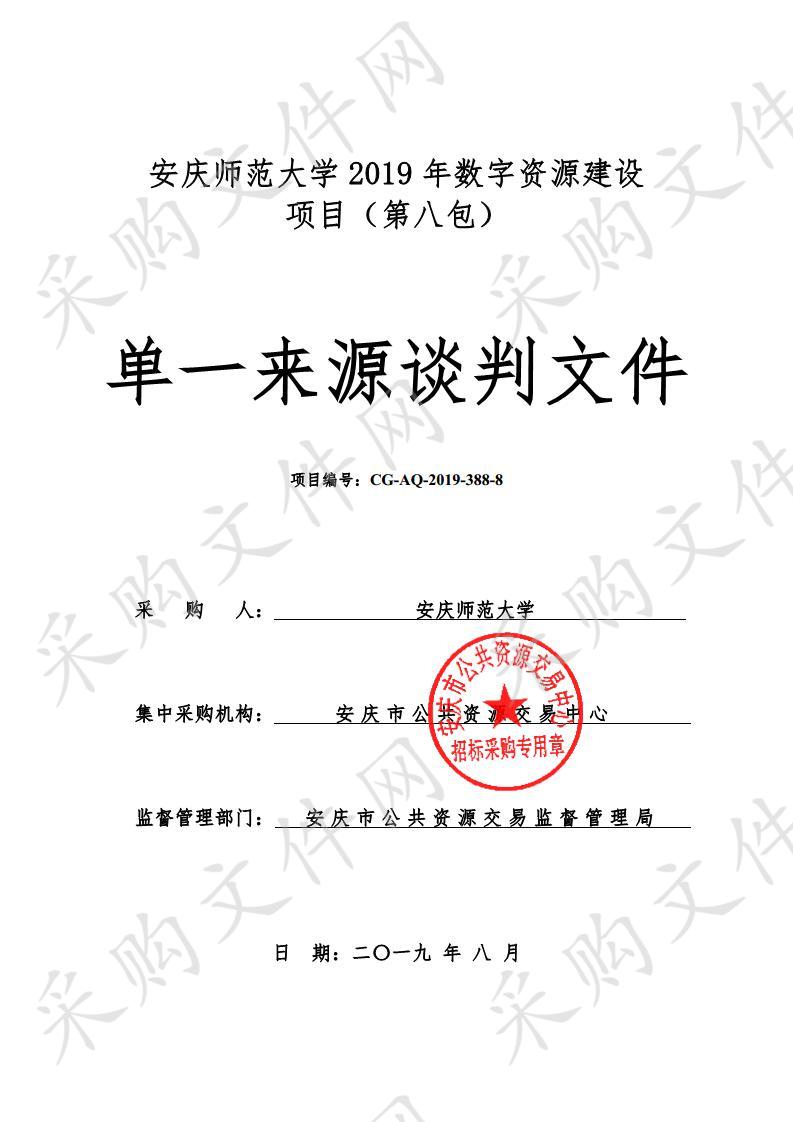 安庆师范大学2019年数字资源建设项目（第八包）