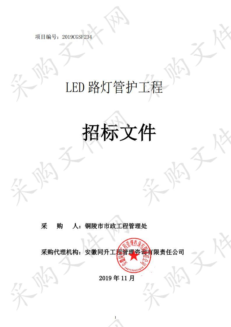 LED路灯管护工程（一标段）