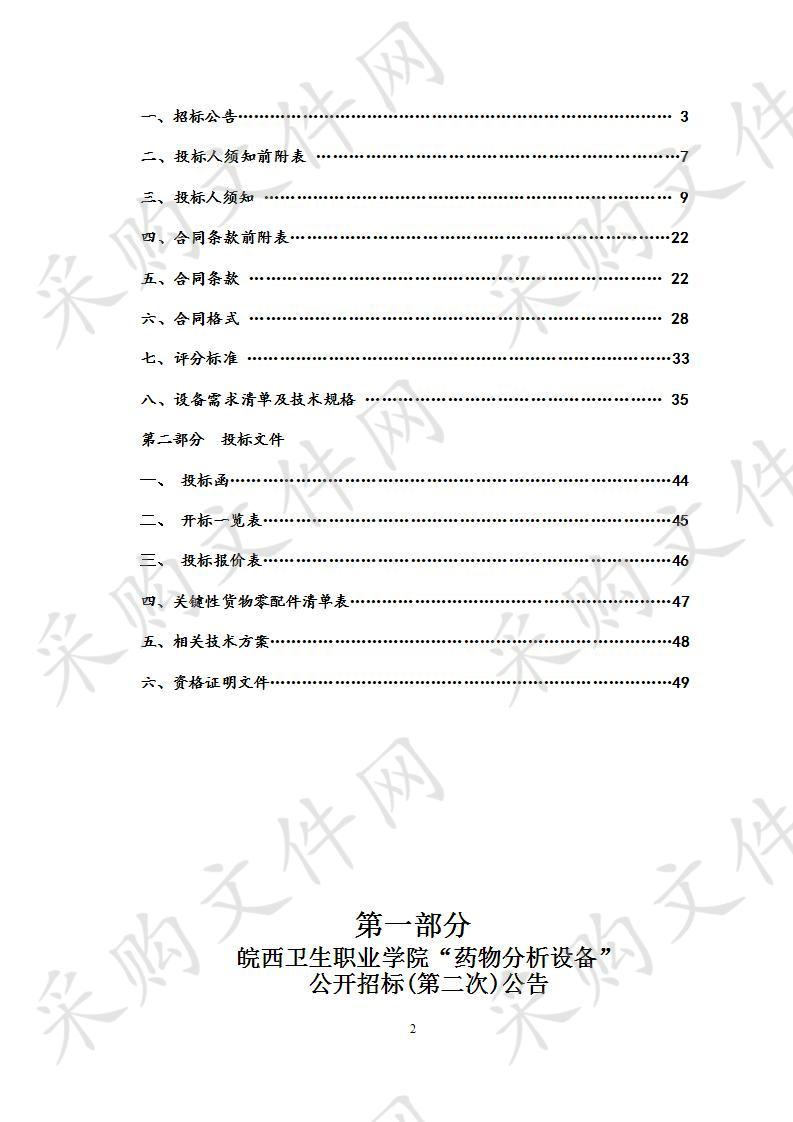 皖西卫生职业学院“药物分析设备”项目