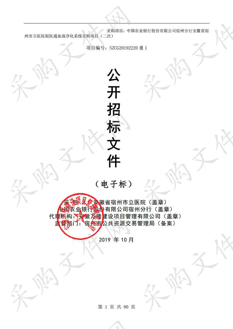 中国农业银行股份有限公司宿州分行安徽省宿州市立医院银医通血液净化系统采购项目（二次） 