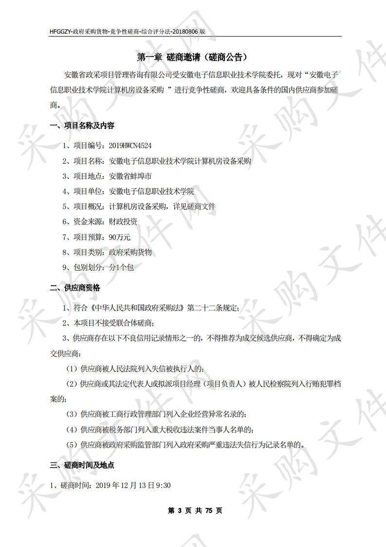 安徽电子信息职业技术学院计算机房设备采购项目