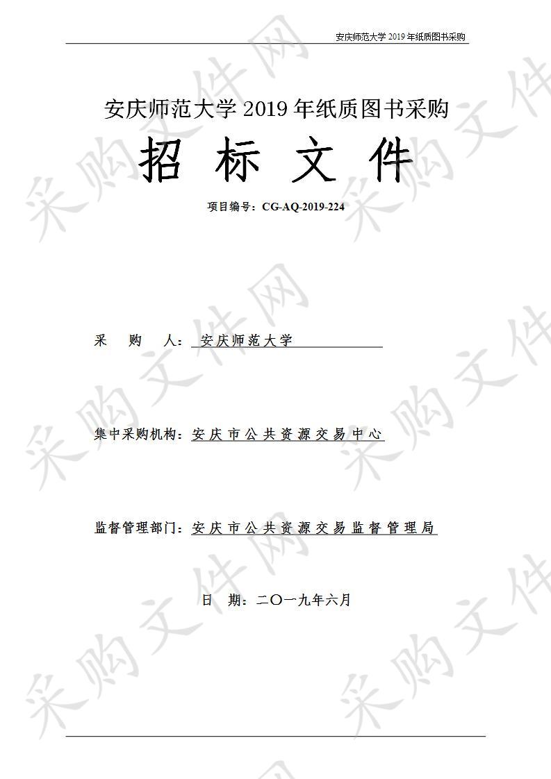 安庆师范大学2019年纸质图书采购