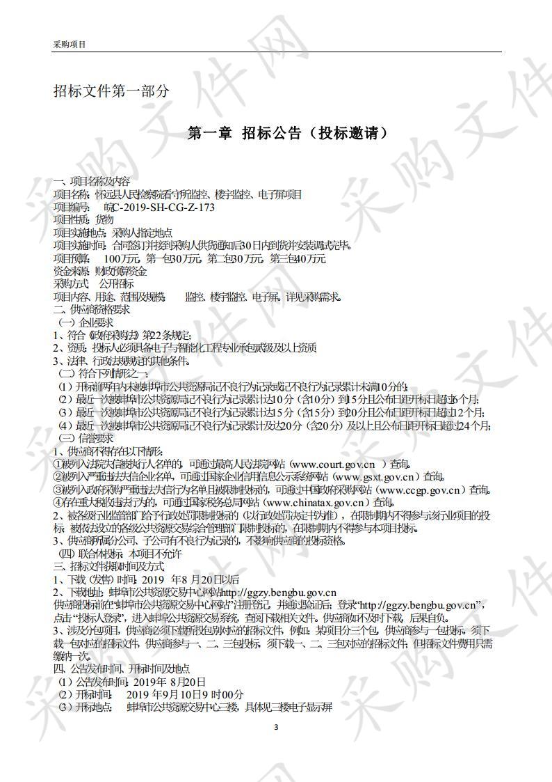 怀远县人民检察院看守所监控、楼宇监控、电子屏项目