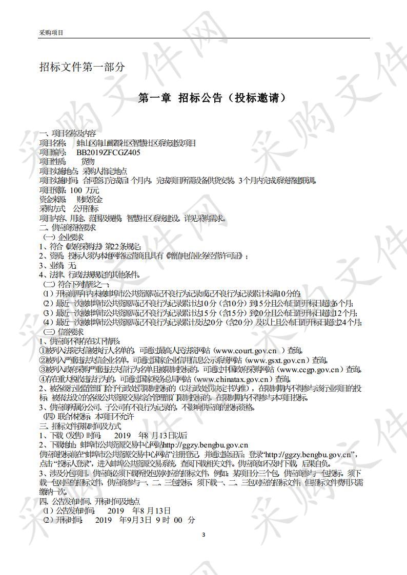 蚌山区南山郦都社区智慧社区系统建设项目