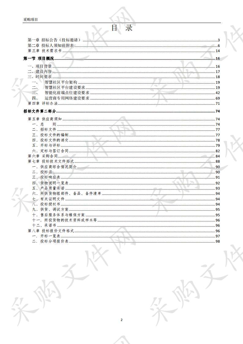 蚌山区南山郦都社区智慧社区系统建设项目