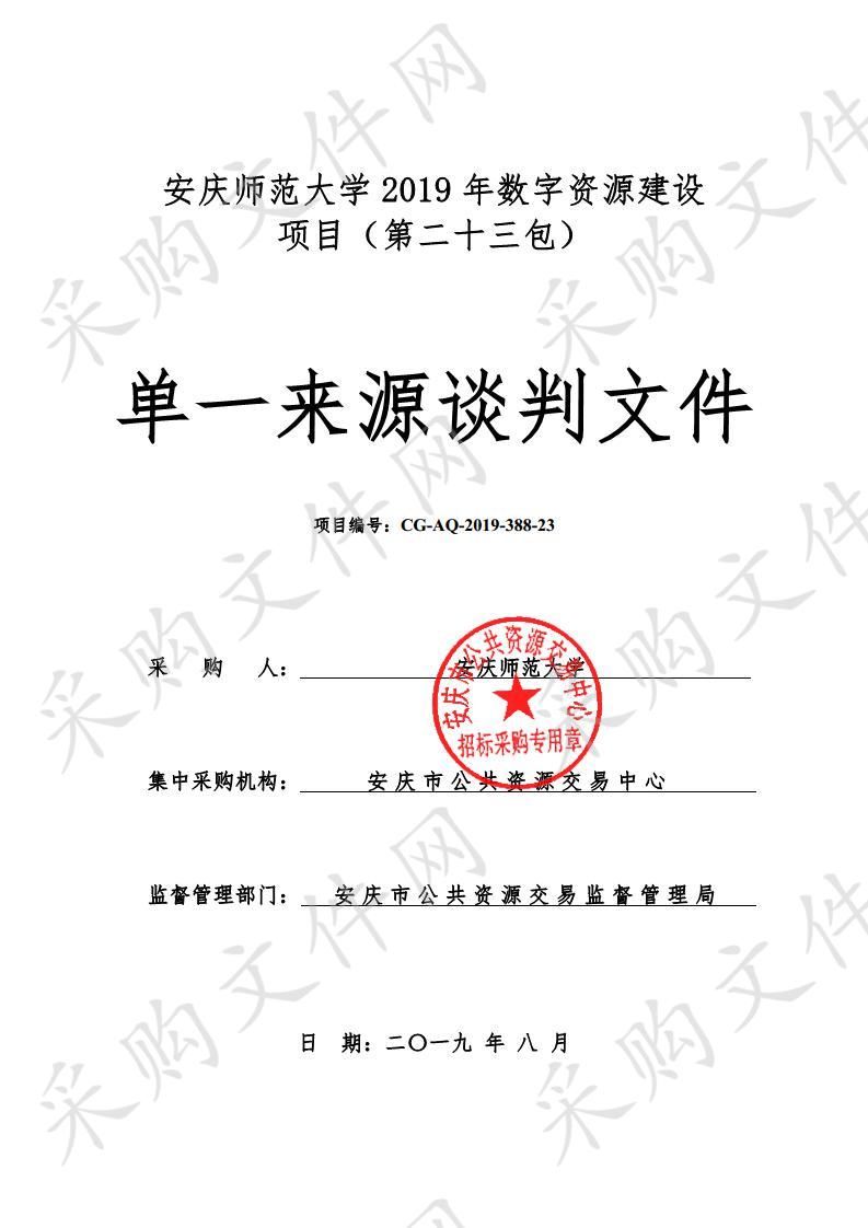 安庆师范大学2019年数字资源建设项目（第二十三包）