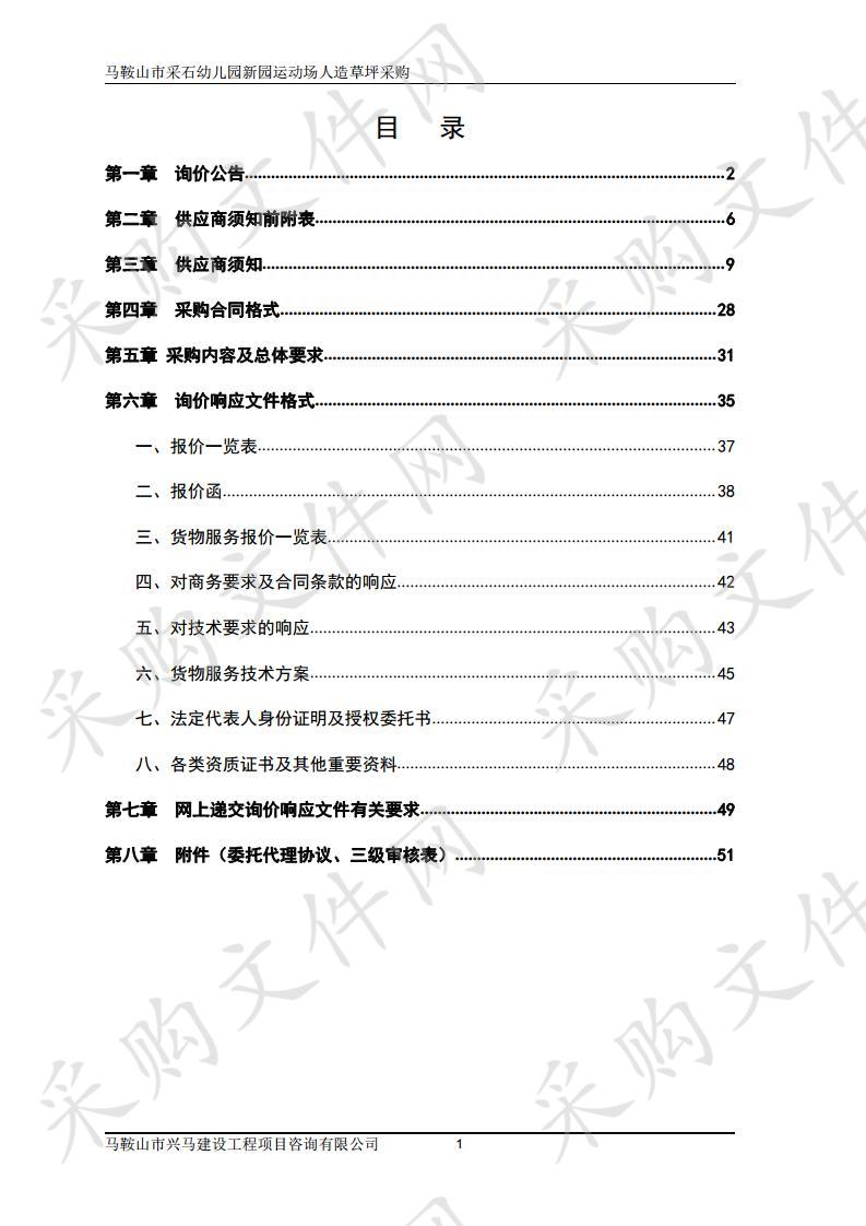 马鞍山市采石幼儿园新园运动场人造草坪采购  