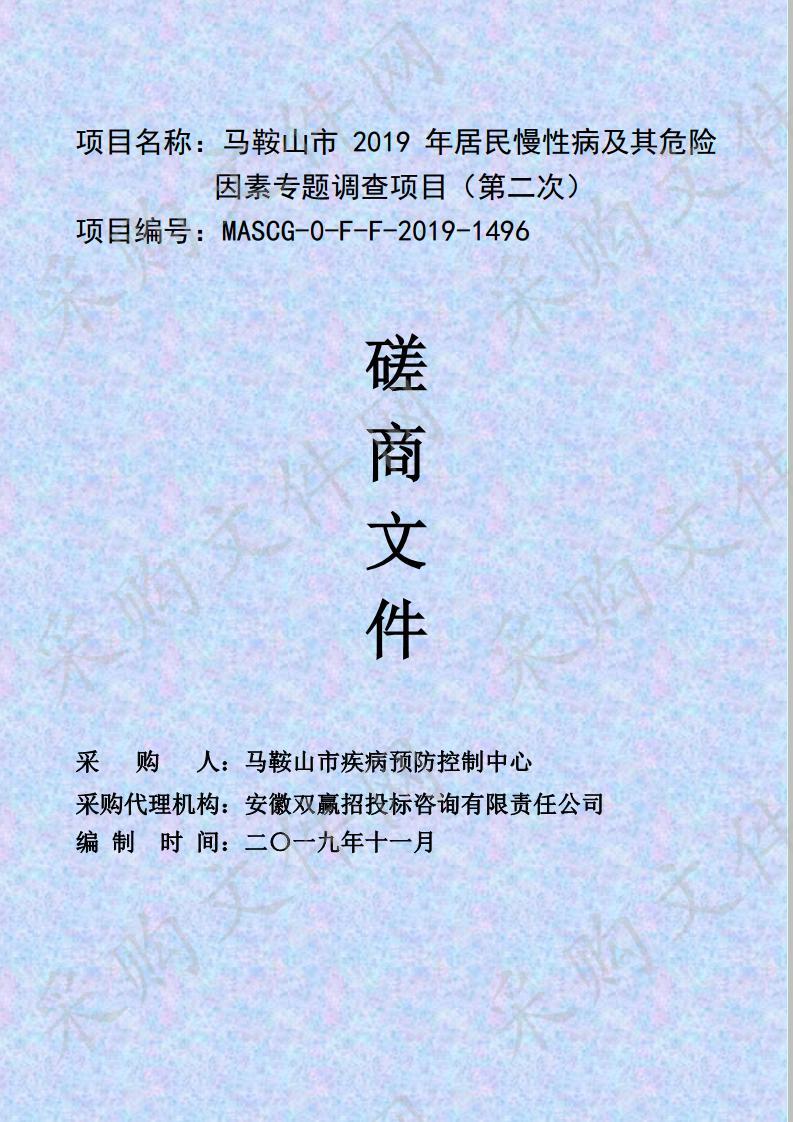 马鞍山市2019年居民慢性病及其危险因素专题调查项目（第二次）