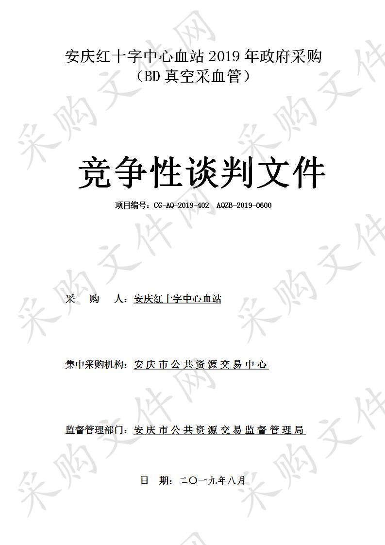 安庆红十字中心血站2019年政府采购（BD真空采血管）