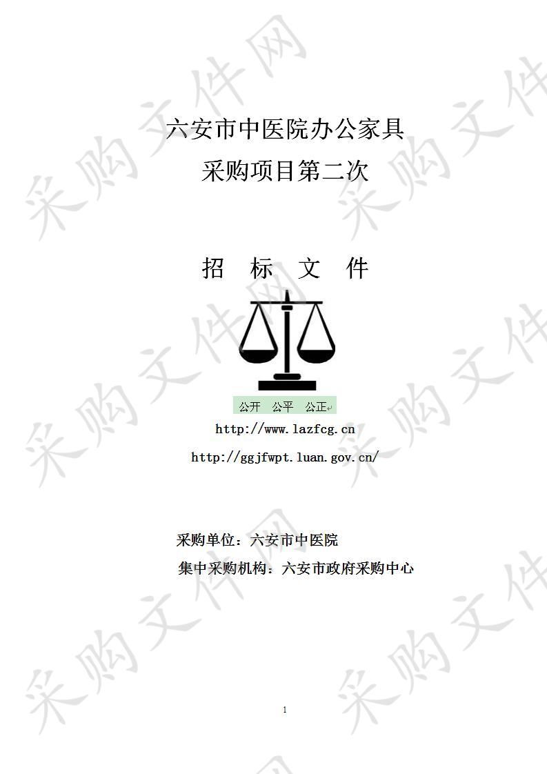 六安市中医院办公家具项目第二次公开招标中标公告