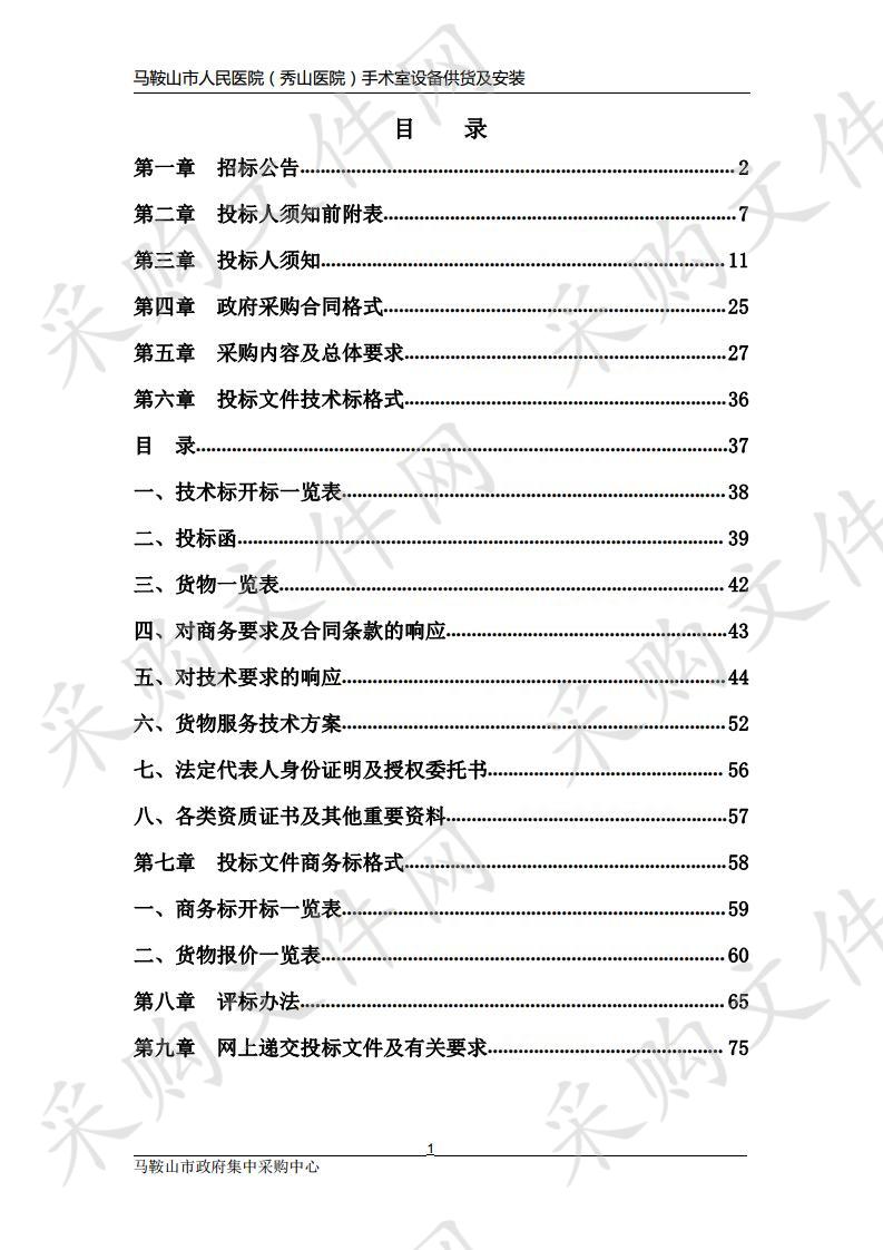 马鞍山市人民医院（秀山医院）手术室设备供货及安装项目