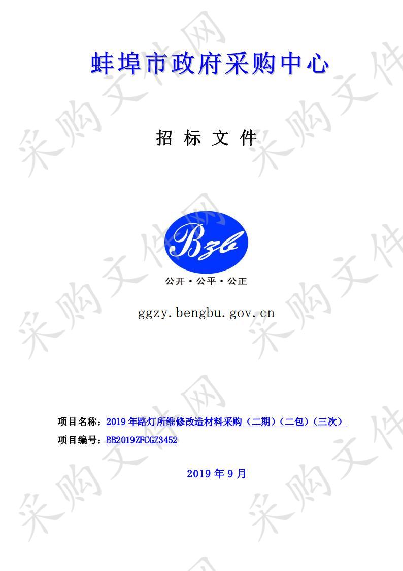 2019年路灯所维修改造材料采购（二期）(二包)