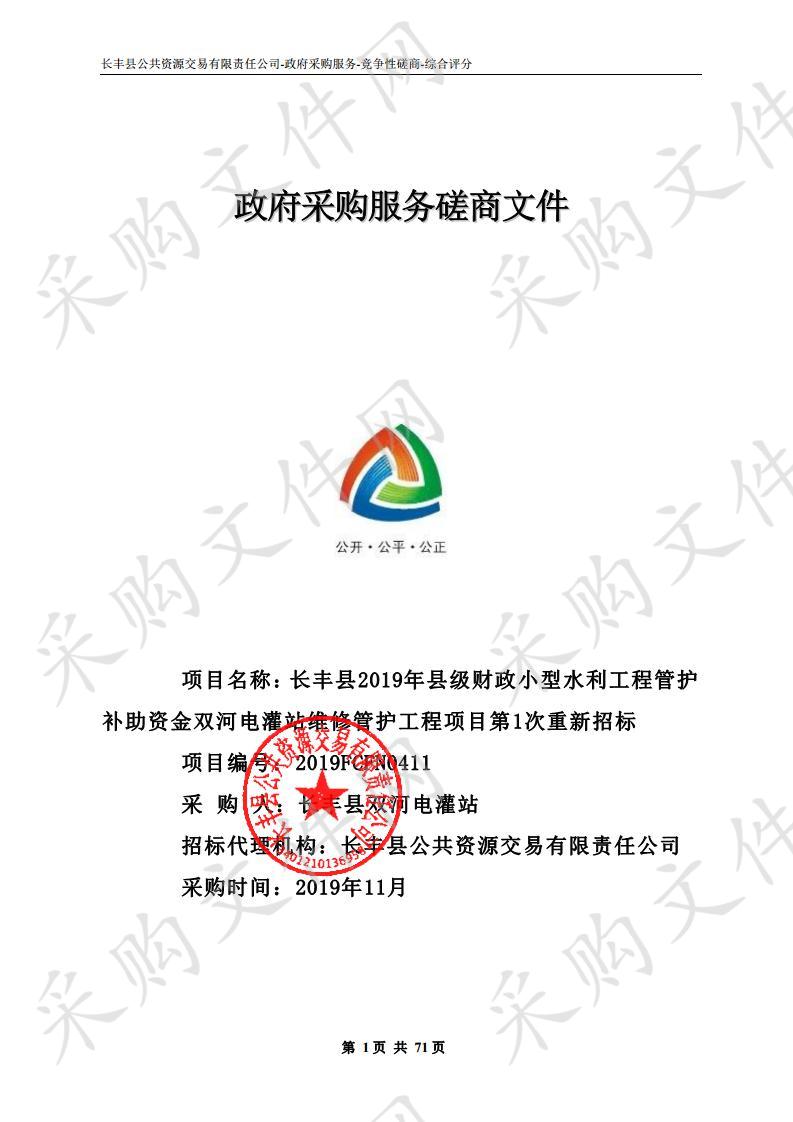 长丰县2019年县级财政小型水利工程管护补助资金双河电灌站维修管护工程项目