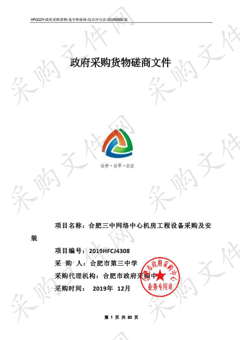 合肥三中网络中心机房工程设备采购及安装项目