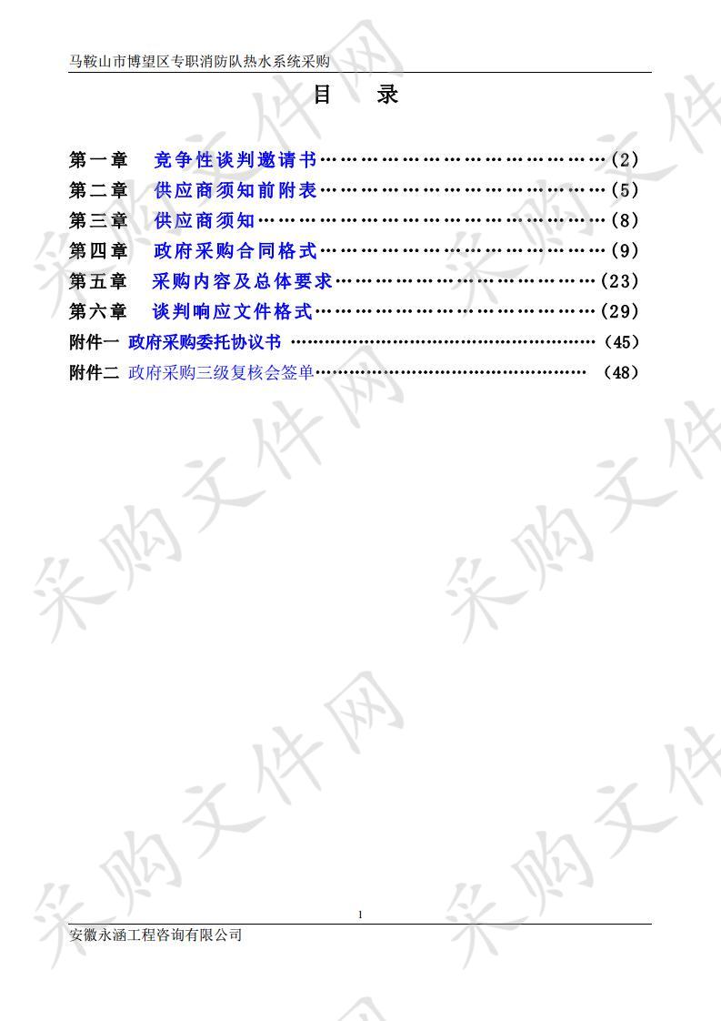 马鞍山市博望区专职消防队热水系统采购