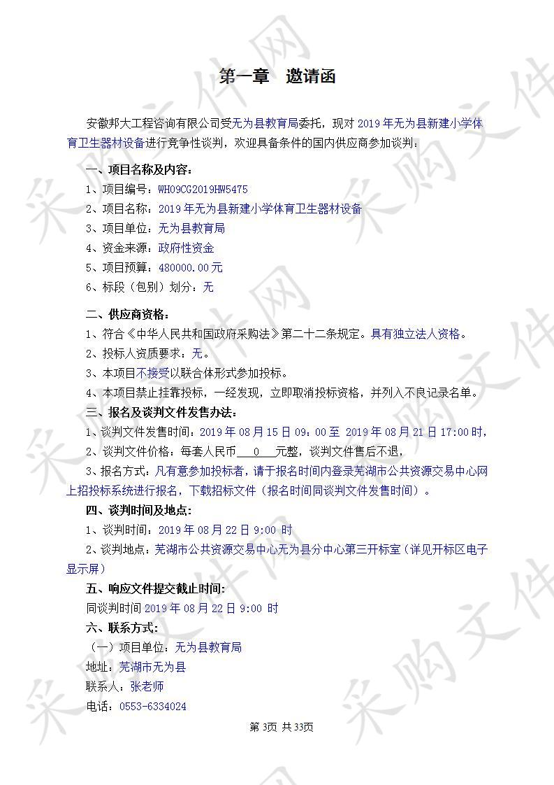  2019年无为县新建小学体育卫生器材设备  