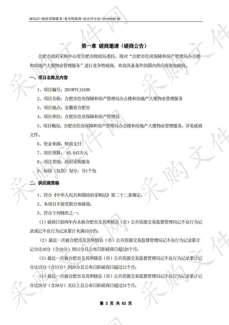 合肥市住房保障和房产管理局办公楼和房地产大厦物业管理服务项目