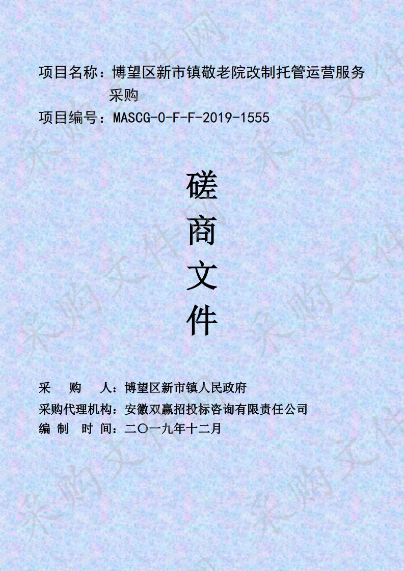 博望区新市镇敬老院改制托管运营服务采购