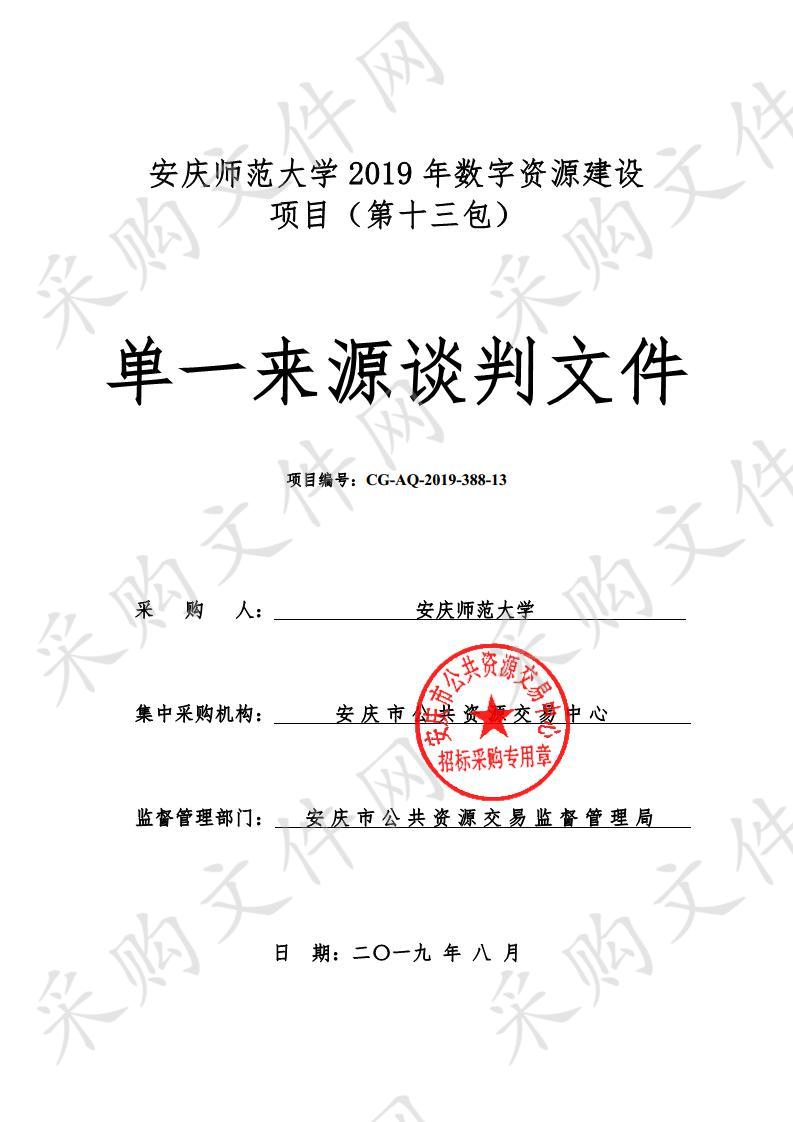 安庆师范大学2019年数字资源建设项目（第十三包）