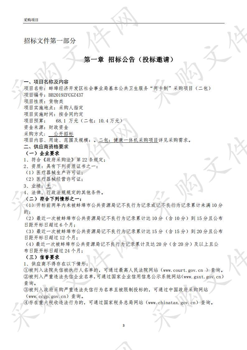 蚌埠经济开发区社会事业局基本公共卫生服务“两卡制”采购项目（一包）（二包）