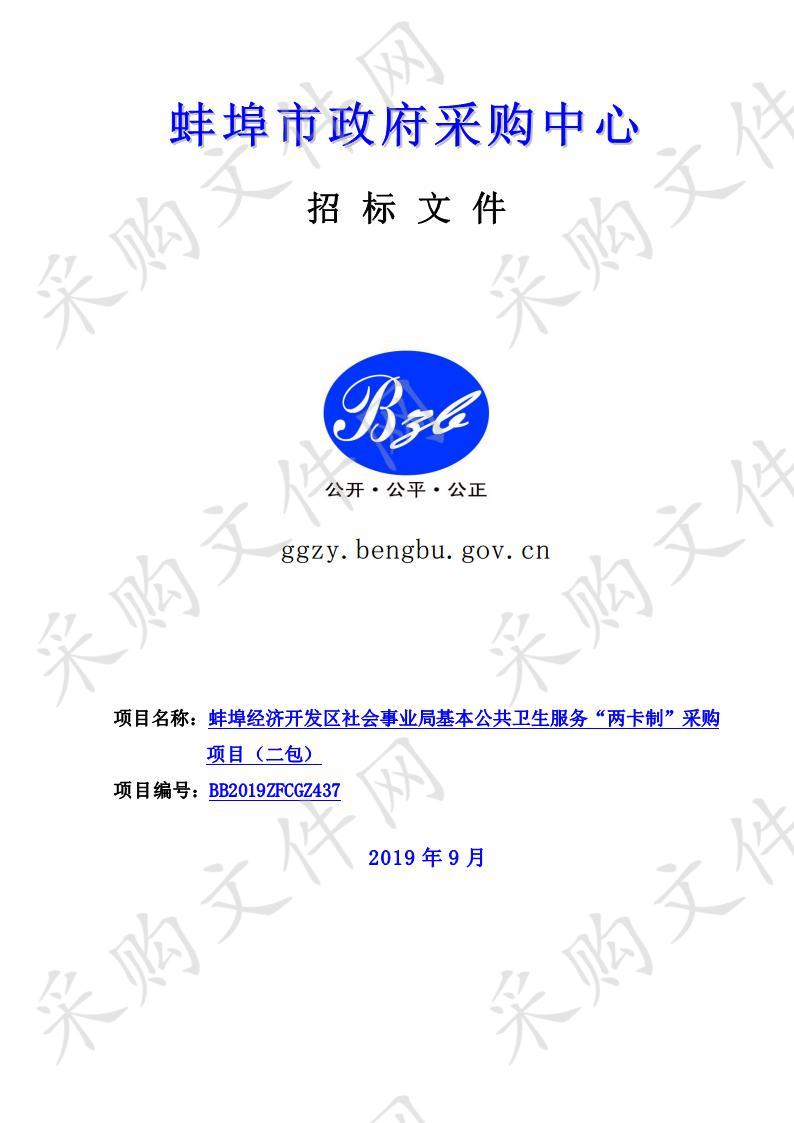 蚌埠经济开发区社会事业局基本公共卫生服务“两卡制”采购项目（一包）（二包）