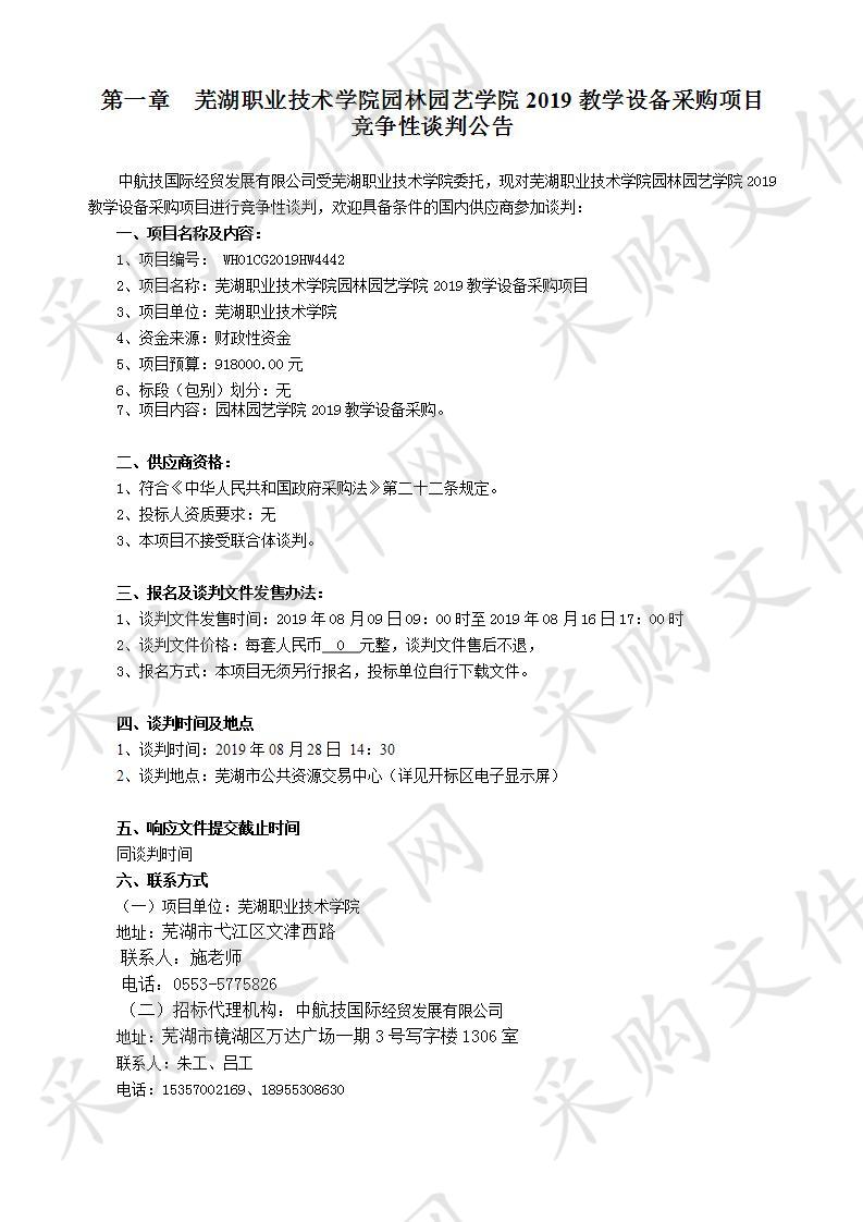  芜湖职业技术学院园林园艺学院2019教学设备采购项目 