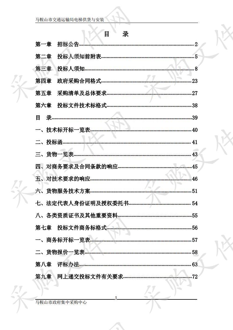 马鞍山市交通运输局电梯供货与安装