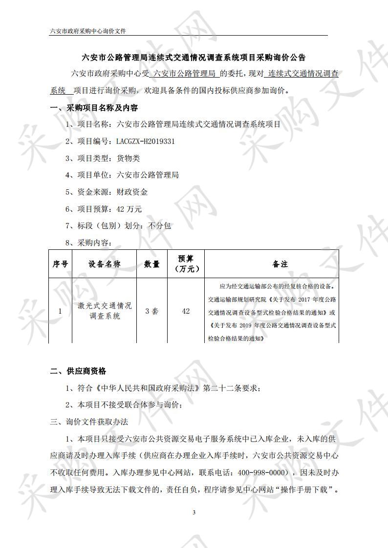 六安市公路管理局连续式交通情况调查系统项目 