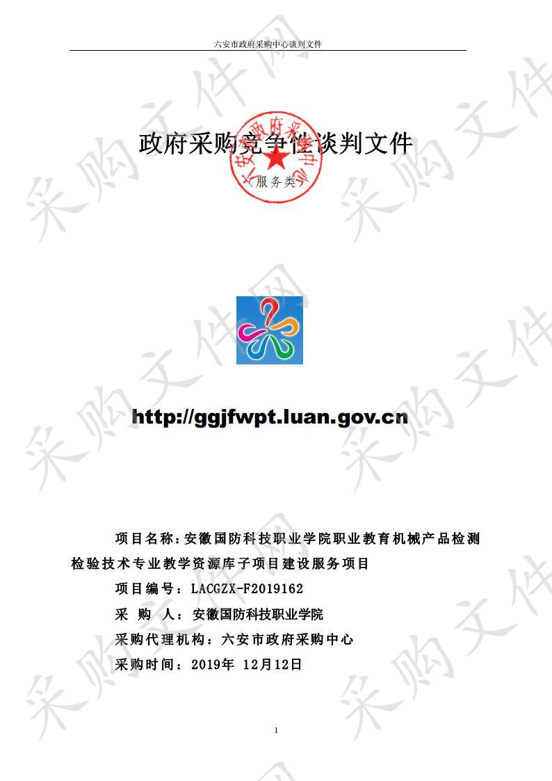 安徽国防科技职业学院职业教育机械产品检测检验技术专业教学资源库子项目建设服务项目