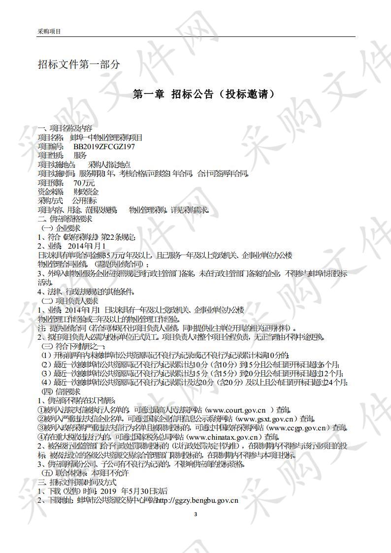 蚌埠一中物业管理采购项目