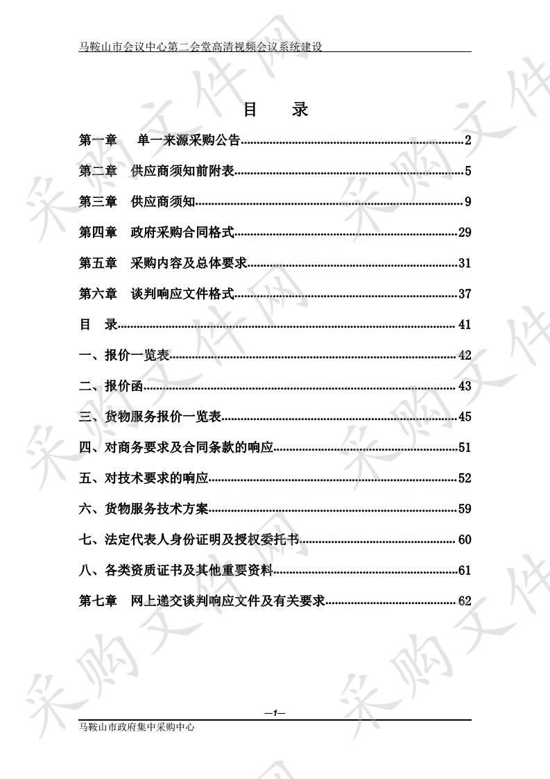 马鞍山市会议中心第二会堂高清视频会议系统建设项目单一来源采购公告