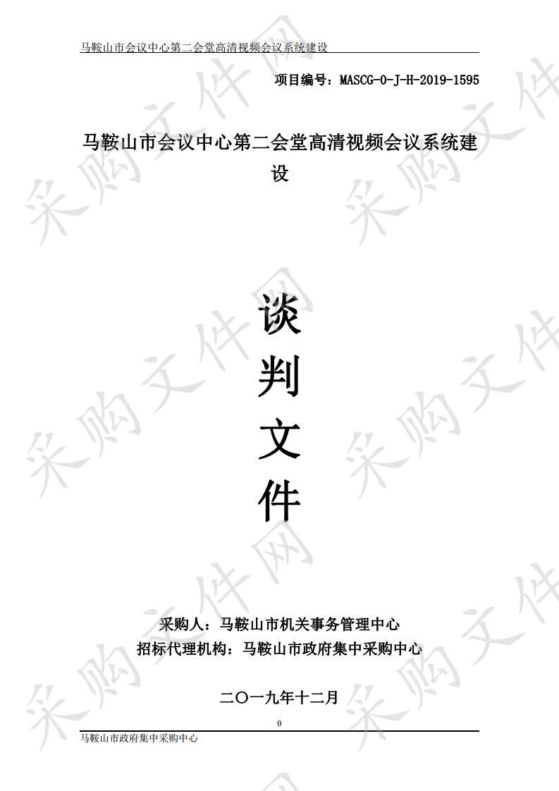 马鞍山市会议中心第二会堂高清视频会议系统建设项目单一来源采购公告