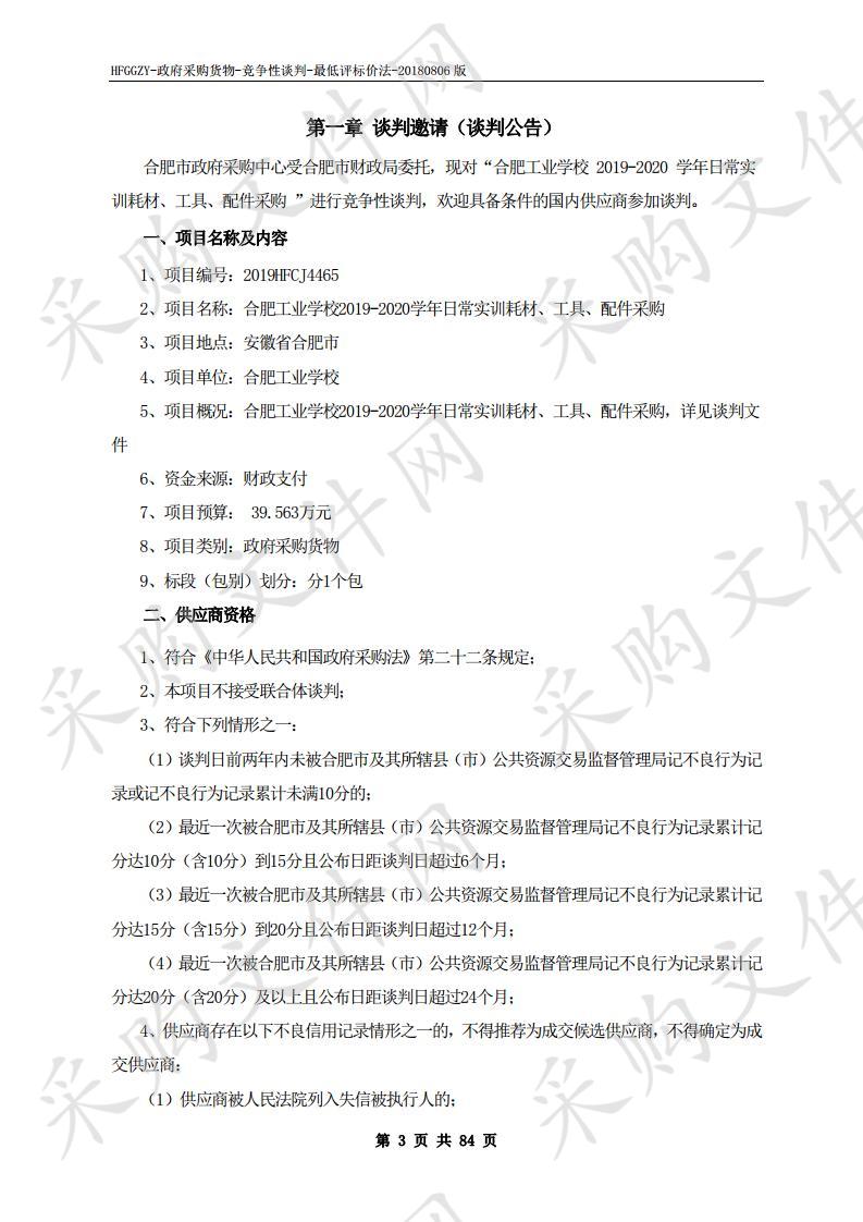 合肥工业学校2019-2020学年日常实训耗材、工具、配件采购项目