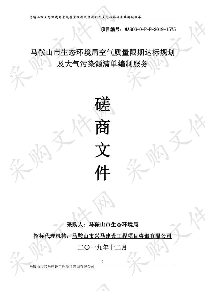 马鞍山市生态环境局空气质量限期达标规划及大气污染源清单编制服务