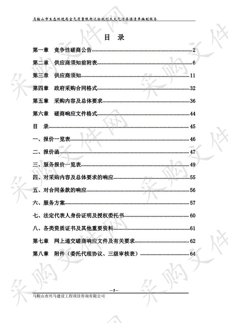 马鞍山市生态环境局空气质量限期达标规划及大气污染源清单编制服务