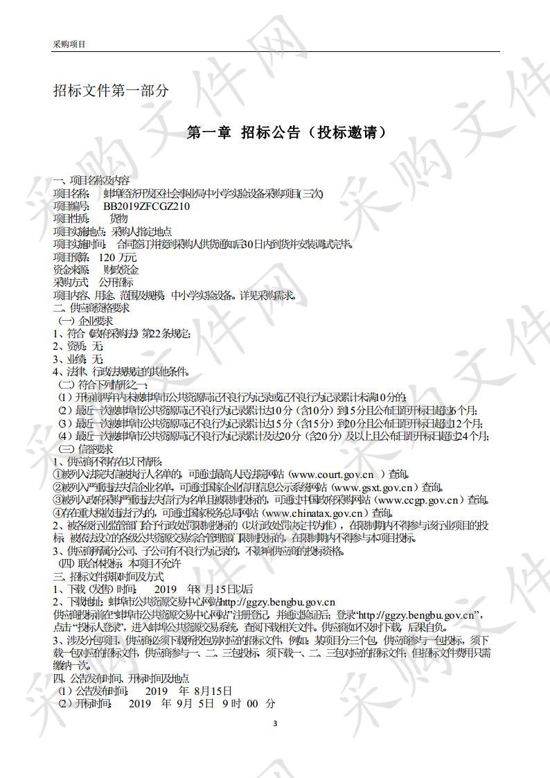 蚌埠经济开发区社会事业局中小学实验设备采购项目