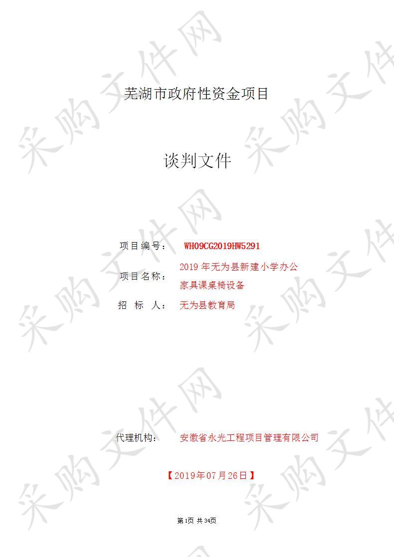  2019年无为县新建小学办公家具课桌椅设备 