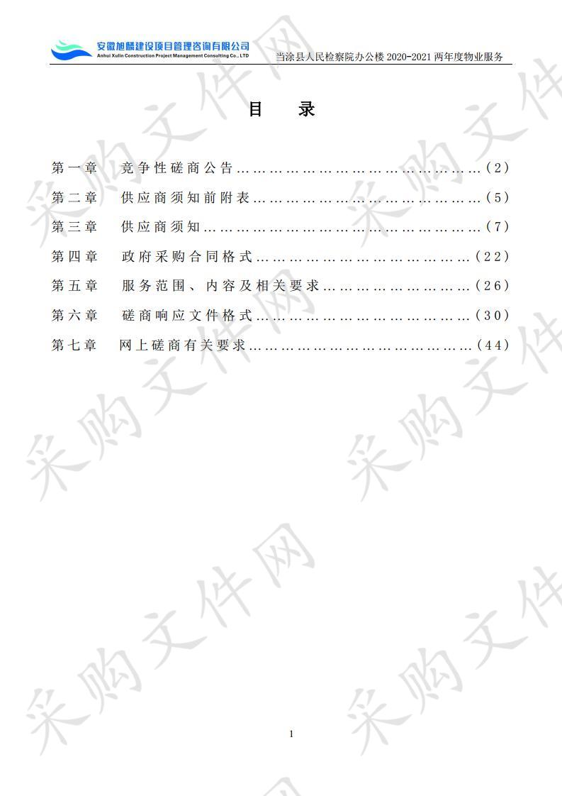 当涂县人民检察院办公楼2020-2021两年度物业服务