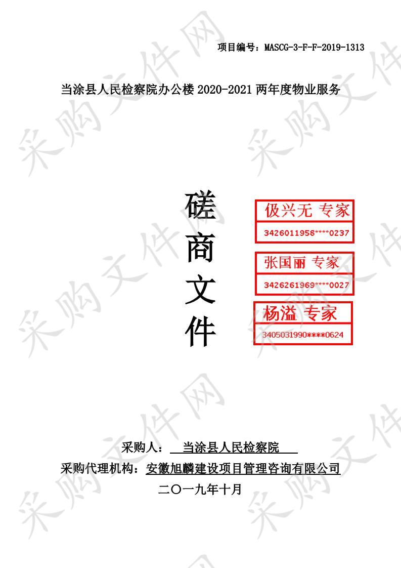 当涂县人民检察院办公楼2020-2021两年度物业服务