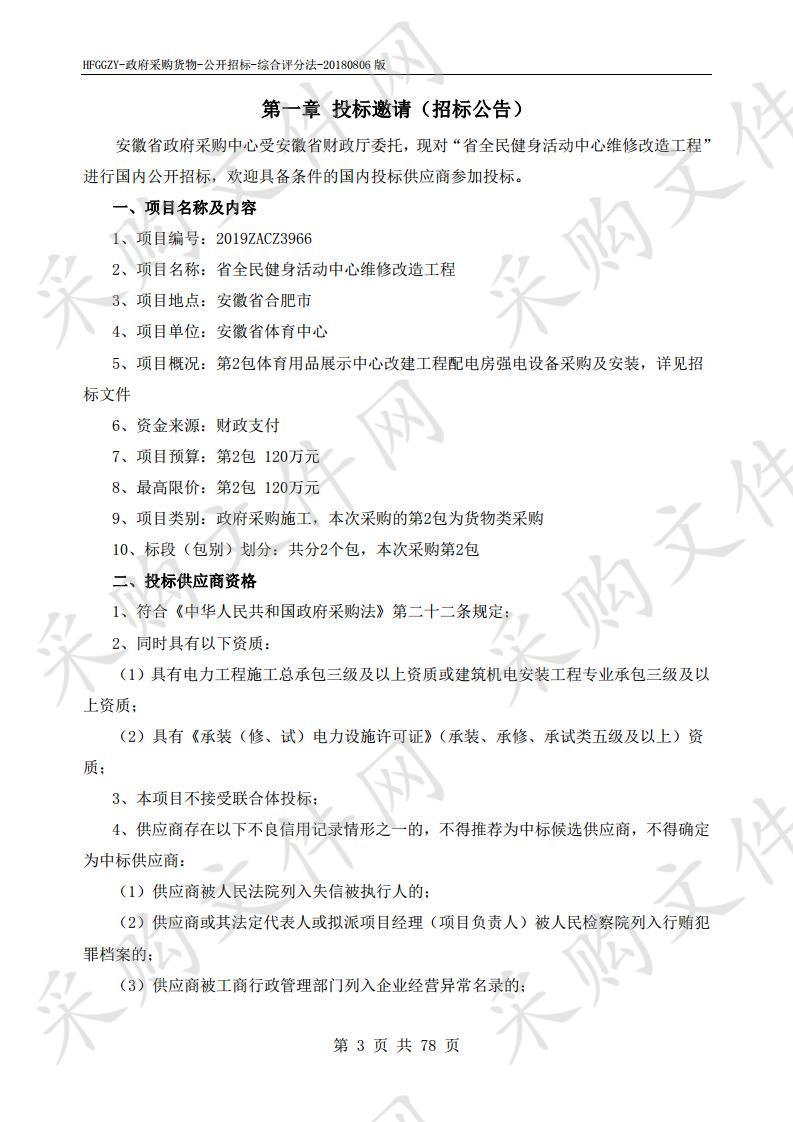 省全民健身活动中心维修改造工程项目