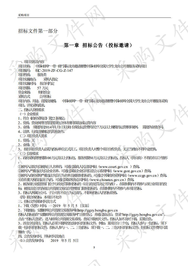 中国•蚌埠“一带一路”国际龙舟邀请赛暨中国•蚌埠全国大学生龙舟公开赛服务采购项目