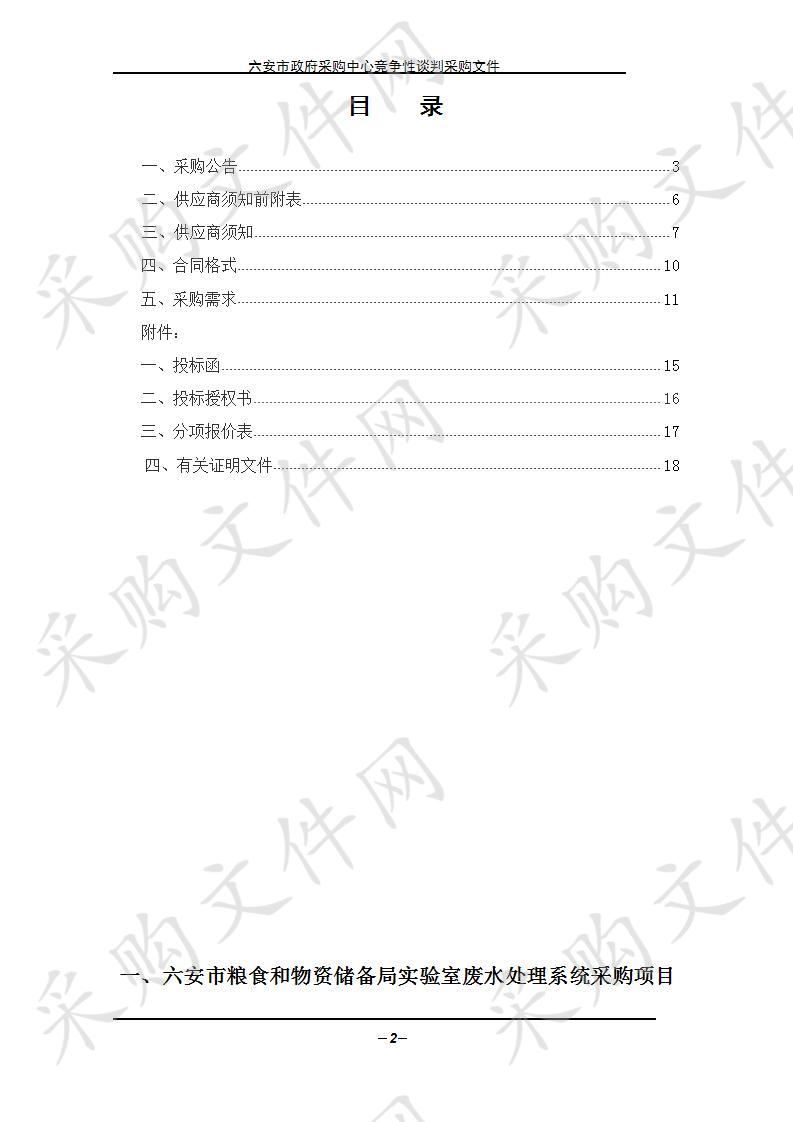 六安市粮食和物资储备局实验室废水处理系统采购项目